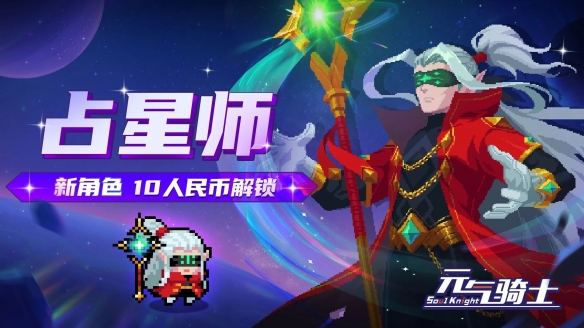 《元气骑士》占星师技能介绍