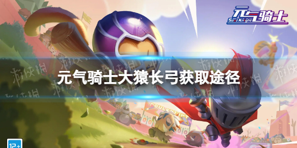 《元气骑士》大猿长弓怎么获得 大猿长弓获取方法