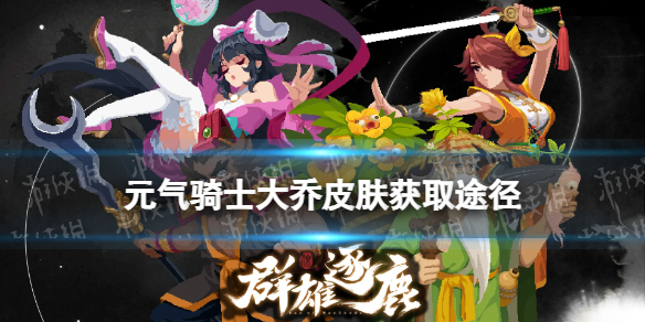 元气骑士大乔皮肤获取途径