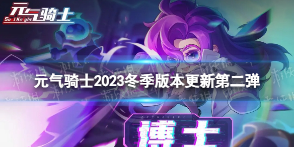 《元气骑士》2023冬季版本更新第二弹 新角色博士