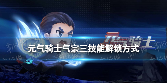 元气骑士气宗三技能怎么解锁