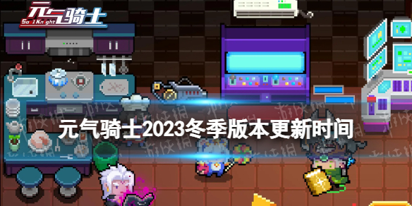 《元气骑士》2023冬季版本什么时候更新 2023冬季版本更新时间