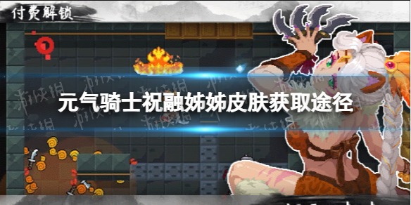 《元气骑士》祝融姊姊皮肤怎么获得 德鲁伊皮肤祝融姊姊获取途径
