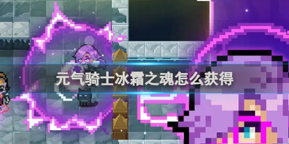 元气骑士冰霜之魂获得方法