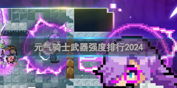 元气骑士武器强度排行