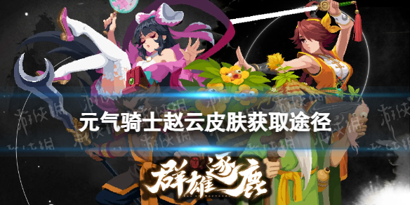 元气骑士赵云皮肤获取途径