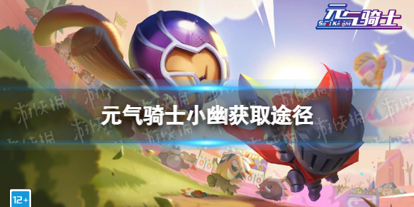 《元气骑士》小幽皮肤怎么获得 死灵法师皮肤小幽获取途径